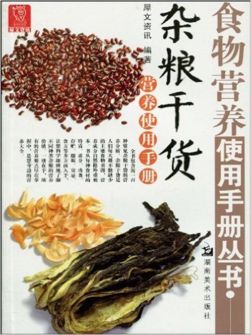 Title details for 食物营养使用手册 (Food Nutrition Manual) by 犀文资讯 - Available